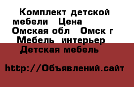 Комплект детской мебели › Цена ­ 1 500 - Омская обл., Омск г. Мебель, интерьер » Детская мебель   